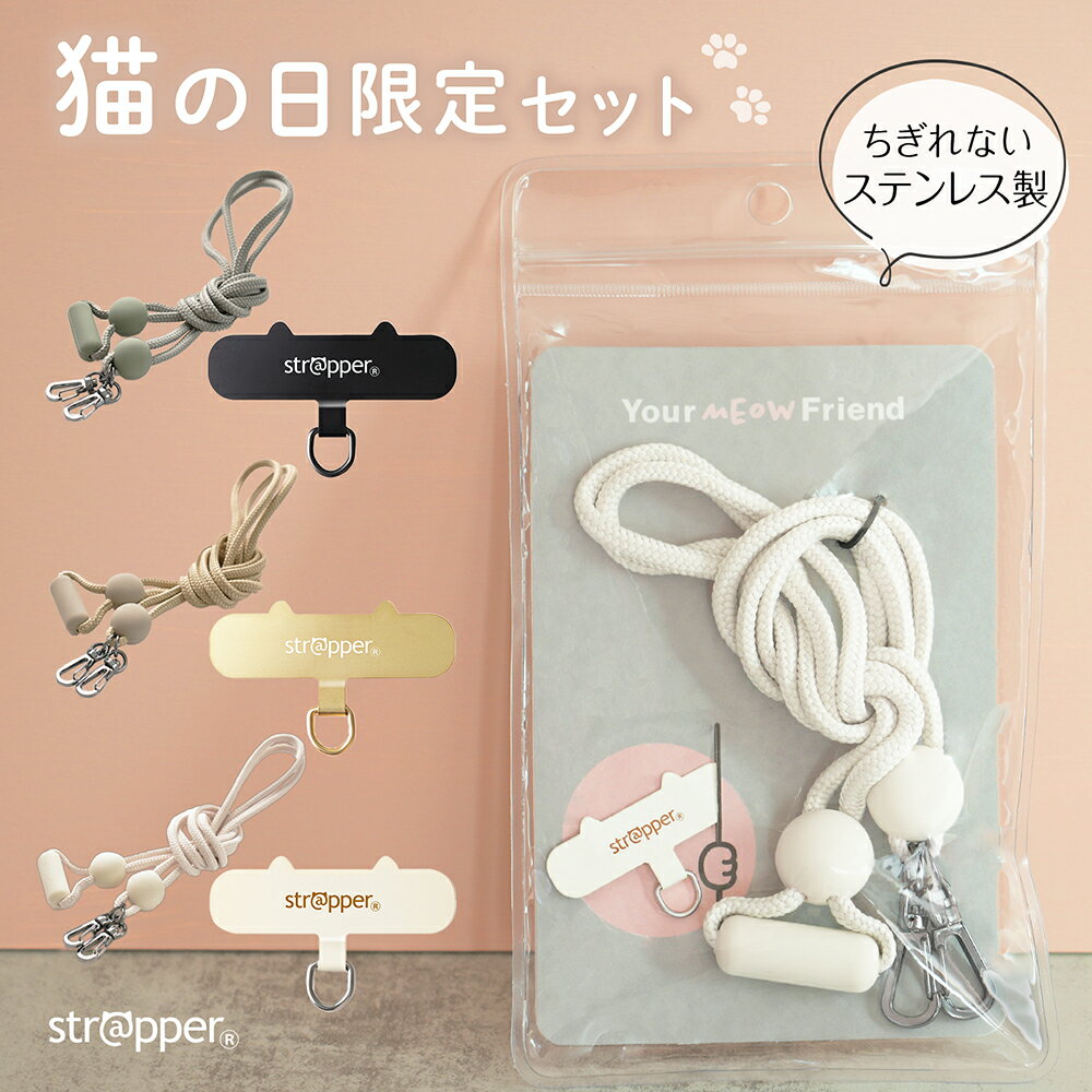 【公式】 strapper ねこのストラッパー 猫の日 セット 洗濯機であらえるストラップ ストラッパー 付属 スマホショルダー スマホストラップ 全機種対応 かわいい 猫 ショルダーストラップ ネックストラップ 首掛け 斜めがけ iphone 携帯ストラップ 洗える 洗濯 耐水 おしゃれのサムネイル