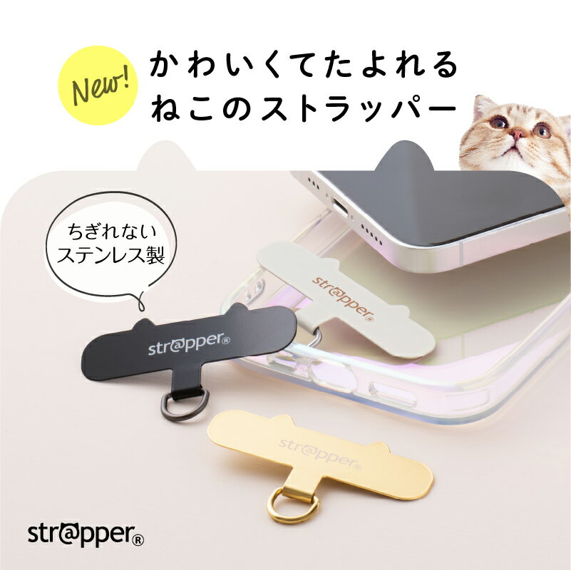 SNSフォロワー様の声から生まれた、スマホをささえる頼れるねこ 携帯 strapper スマホストラップホルダー ホルダー iphoneストラップホルダー 頑丈 丈夫 後付け ストラップホール