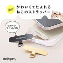 ねこのストラッパー strapper  ストラッパー スマホ iphone android 全機種対応 携帯ストラップホルダー スマホストラップホルダー ストラップホルダー 落下防止 ステンレス 金具 取り付け スマホ ケース に 挟むだけ 外付けストラップホール フォンタブ 猫 ネコ