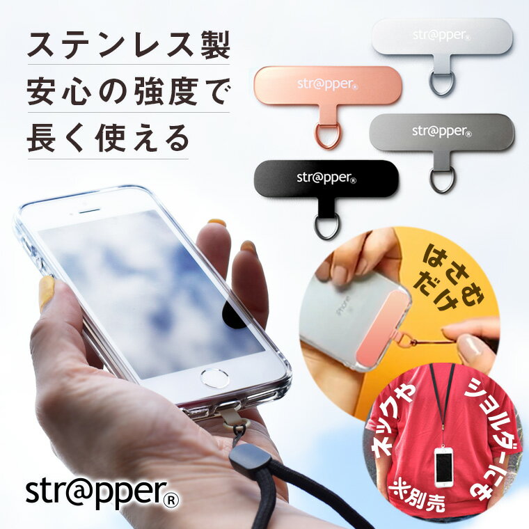 楽天市場 ストラッパー Strapper 公式 スマホ ストラップ 全機種対応 携帯ストラップ ハンド ストラップ 付き Iphone 13 12 11 Se Pro Mini Promax アンドロイド 対応 ケース や カバー に はさむ 取り付け 外付け 後付け ストラップホール 金具 落下防止 ストラップ