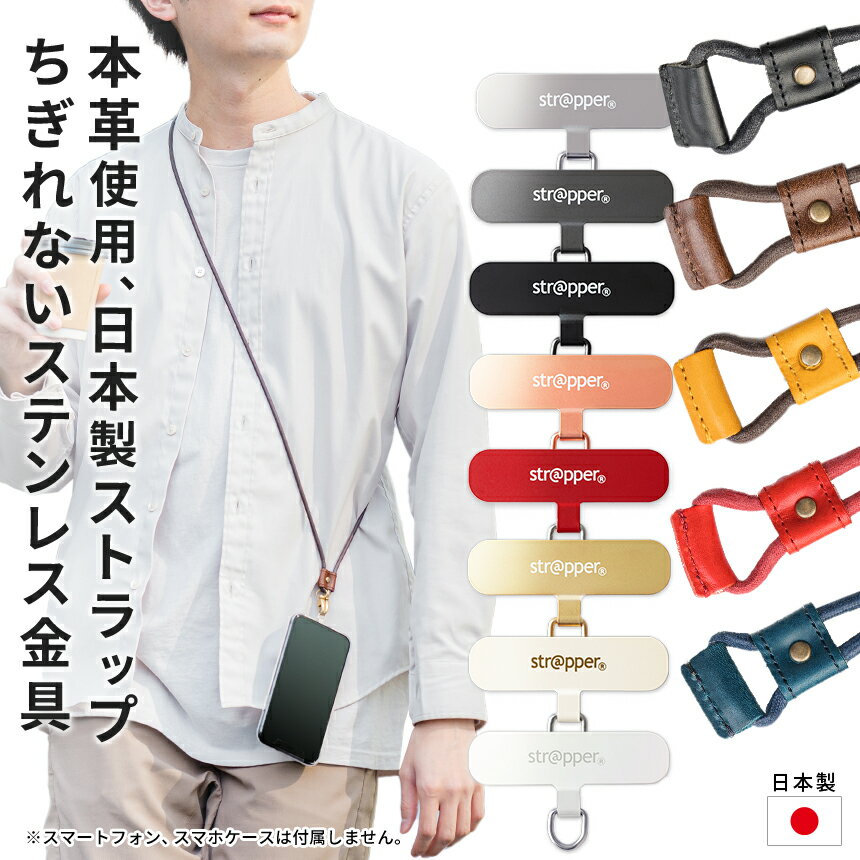 【公式】ストラッパー 本革 2WAYスムースストラップ スマホショルダー レザー スマホストラップ 