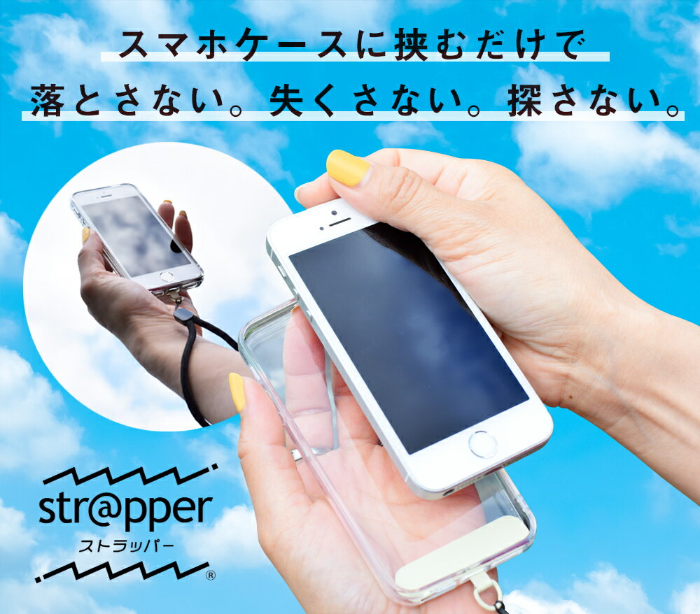 ストラップ スマホ用 [公式] Strapper ストラッパー ハンドストラップ 1本付 別売 ネックストラップ で 首かけ にも スマホ ケース iphone ケース に 挟むだけ 落下防止 紛失防止 スマホストラップ ストラップホルダー 携帯ストラップ ストラップホール