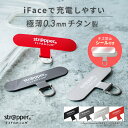 ストラッパーチタニウム 単品 strapper [公式] iface 対応 チタン製 スマホ ストラップホルダー スマホショルダー ホルダーのみ 携帯ストラップ アタッチメント 外付け 後付け ストラップホール スマートフォン 金具 パーツ シート フォンタブ タグパッチ 落下防止 チタン