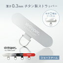 【公式】 strapper ストラッパーチタニウム ショートアーム 単品 CASETiFY Apple純正ケース 対応 チタン 携帯ストラップ スマホストラップ iphone ストラップホルダー 落下防止 ストラップホール 金具 後付け 挟むだけ 丈夫 おしゃれ ストラッパー フォンタブ 金属