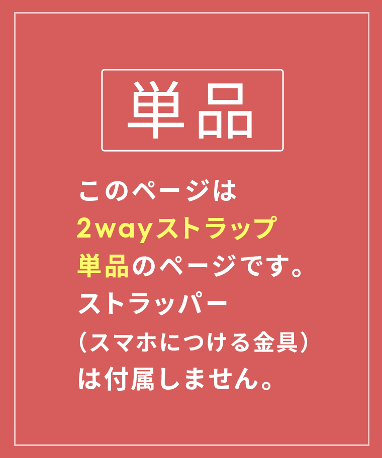 2WAYスムースストラップライト 単品 （ ストラッパー 別売 ） スマホショルダー スマホ ストラップ 全機種対応 ショルダーストラップ ネックストラップ 首掛け 肩掛け 斜めがけ iphone 13 12 11 se pro mini promax android 対応 おしゃれ 携帯ストラップ 入れたまま使える