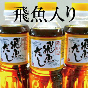 【宅配便のみ】12本セット だし 出汁 飛魚だし 500ml×12本【旨味成分たっぷり うまみ うま味 飛び魚 だし トビウオ 出汁 だし道楽 長崎 飛魚だし 長崎 平戸 あごだし 飛魚出汁】 彦摩呂 卵かけごはんのたれ