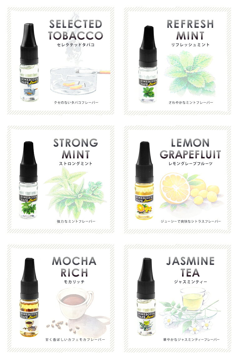 電子タバコ【メール便のみ送料無料】電子タバコ専用リキッドSomebody'sVAPEリキッド10ｍｌ安全安心安価美味しい電子タバコ専用リキッド