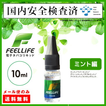 電子タバコ　リキッド 【メール便送料無料】Feellife(フィールライフ) リキッド 10ml ミント編 メンソール（VAPE vape vape Vape ベープ 電子たばこ リキッド 電子タバコリキッド タール・ニコチン0 ニコチンなし　Joyetech eGo AIO eroll）　ego-tリキッド