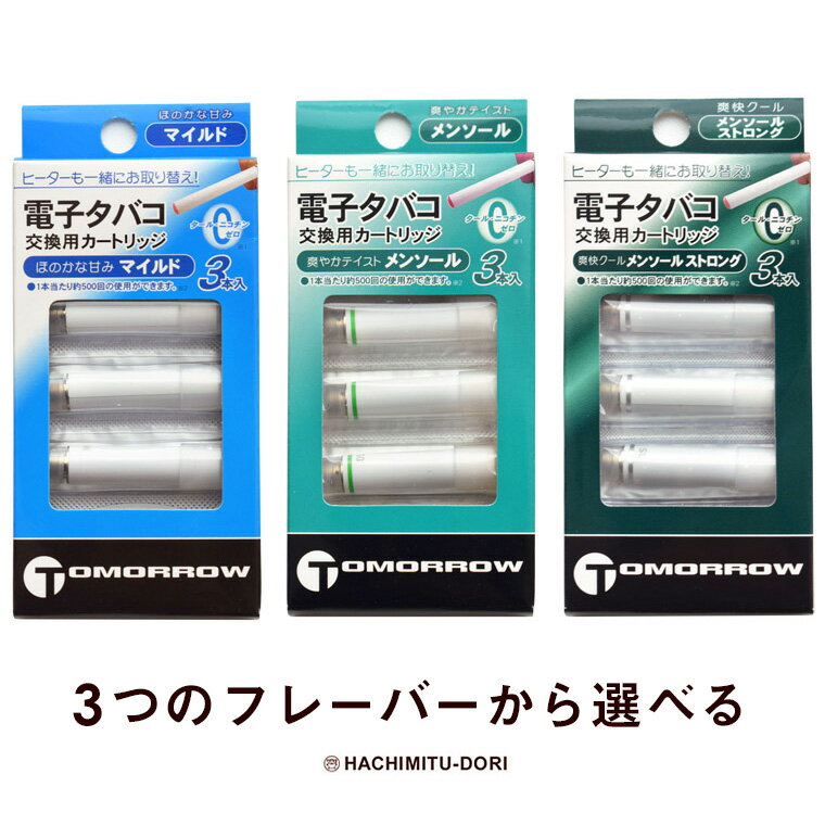 電子タバコ 【メール便可能】電子タバコ TOMORROW 専用 カートリッジ3個入り(交換用カートリッジ) トップランド社製 【トゥモロー 電子たばこ vape 煙が多い】5個買って1個おまけキャンペーンは終了いたしました。 バレンタインデー