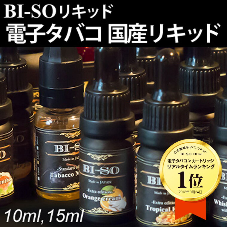 プルームテック 対応 電子タバコ リキッド 【メール便選択で送料340円】 VAPE ベープ 電子たばこ 電子煙草 ベイプ プルームテック対応 禁煙グッズ 国産 BI-SO ビーソ 10ml 父の日 ギフト プレゼント