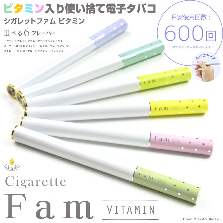 【メール便可能】ビタミン入り使い捨て電子タバコCigaretteFamシガレットファムDF600（６００回程度吸引可能）Somebody'sVAPE父の日遅れてごめんねギフト電子タバコ