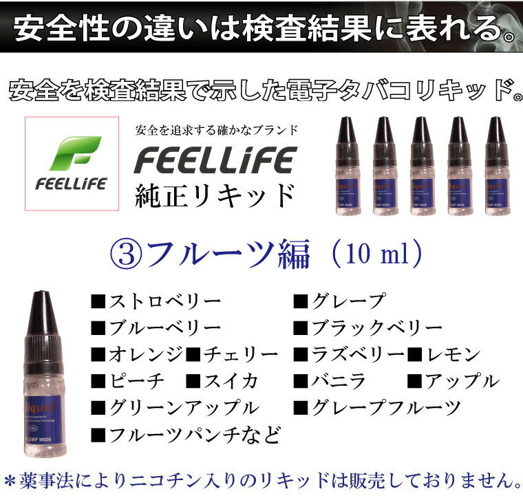 プルームテック 対応 電子タバコ リキッド 【メール便選択で送料無料】 VAPE ベープ 電子たばこ 電子煙草 ベイプ プルームテック対応 禁煙グッズ Feellife 10ml フルーツ編 フルーツ味 ギフト プレゼント バレンタインデー格安通販　バレンタイン　人気　ランキング