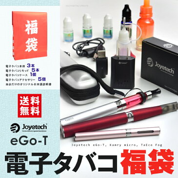 電子タバコ ギフトセット【送料無料】Joyetech eGo-T福袋 電子タバコ3本セット+ミニベープケース+リキッド5本+各種アクセサリー【電子たばこ vape ベープ 喫煙 愛煙 ジョイテック TaEco fog】 ラッピング VAPE ベープ 本体 電子タバコ