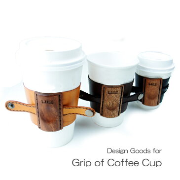 木製 ギフト 【工芸品・メーカー直送便】Grip of Coffee Cup 木と革のコーヒーコップホルダー 【紙コップ カバー カップスリーブ ウッド 皮 レザー LIFE SWEET D 】ギフト、プレゼント ※名入れサービスは終了しました。