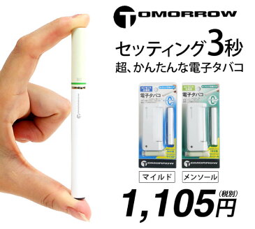 電子タバコ 本体 【メール便選択で送料340円】 VAPE スターターキット 電子たばこ 電子煙草 ベープ ベイプ 純正 正規品 TOMORROW トゥモロー トモロー カートリッジ式