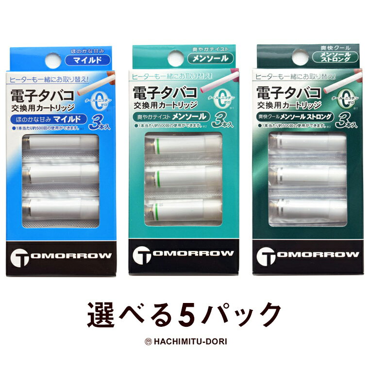 電子タバコ【メール便・送料無料】電子タバコ TOMORROW 専用カートリッジ 3個×5パックセット (交換用カートリッジ) トゥモロー トップランド社製 ギフト プレゼント バレンタインデー