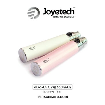 電子タバコ 【メール便可能】電子タバコ eGo-C2 650mAh バッテリー Joyetech社製【充電池 電池 ジョイテック パーツ】 VAPE ベープ バッテリー 電子タバコ