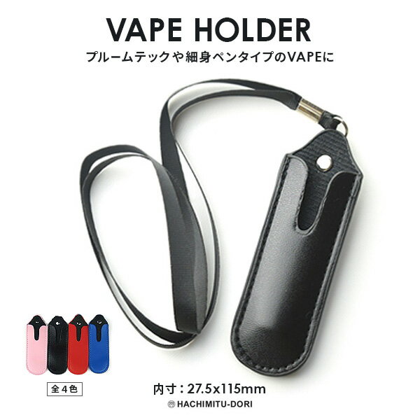 電子タバコ ホルダー ネックストラップ 【メール便選択で送料340円】 VAPE ベープ 電子たばこ 電子煙草 ベイプ ホルダー ネック ストラップ ネックストラップ ポケットネックホルダー eGo-AIOタイプのVAPEに幅広く対応 ギフト プレゼント バレンタインデー