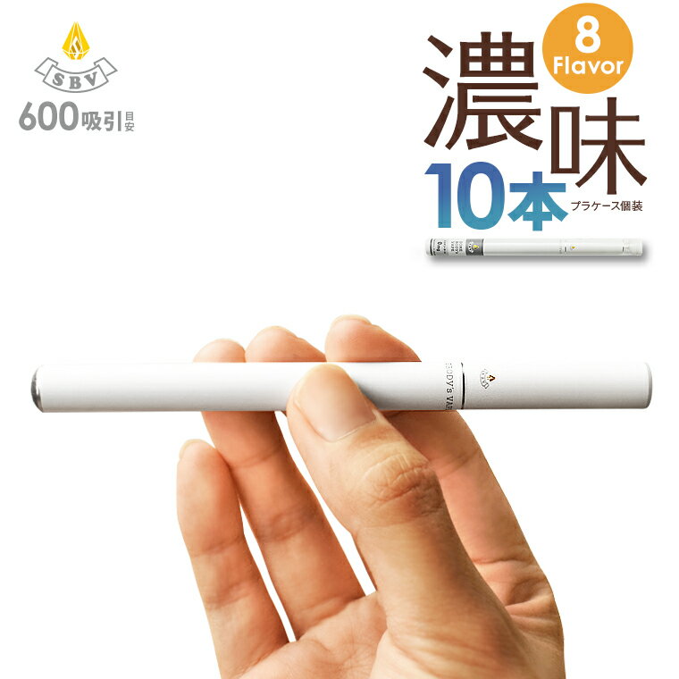 電子タバコ 使い捨て 電子たばこ ベープ ベイプ タール ニコチン0 タバコ味 たばこ味 煙草味 使い捨てタバコ 電子タバコ使い捨て Somebody's VAPE D600S 選べる10本セット バレンタインデー