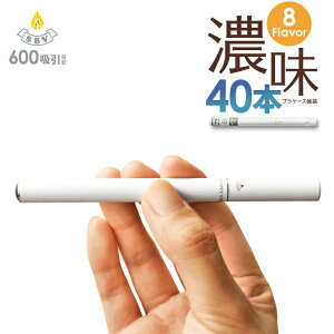 電子タバコ 使い捨て 電子たばこ ベープ ベイプ タール ニコチン0 タバコ味 たばこ味 煙草味 使い捨てタバコ 電子タバコ使い捨て Somebody's VAPE D600S 40本セット ギフト プレゼント 【まとめ買いお買い得キャンペーン中】 バレンタインデー