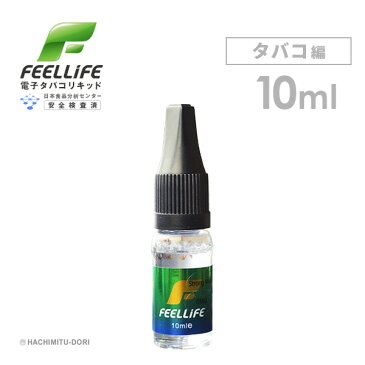 プルームテック 対応 電子タバコ リキッド 【メール便選択で送料無料】 VAPE ベープ 電子たばこ 電子煙草 ベイプ プルームテック対応 禁煙グッズ Feellife 10ml タバコ編 タバコ味 たばこ味 煙草味 ホワイトデー ギフト プレゼント