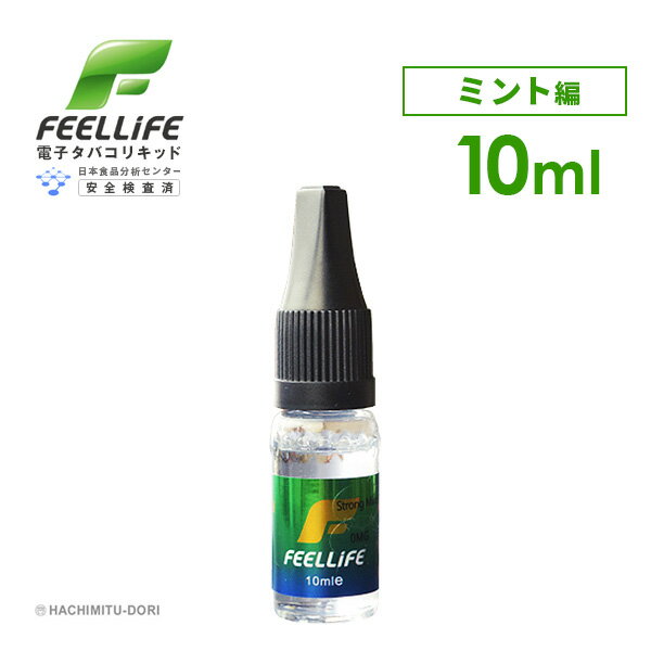 プルームテック 対応 電子タバコ リキッド 【メール便選択で送料無料】 VAPE ベープ 電子たばこ 電子煙草 ベイプ プルームテック対応 禁煙グッズ Feellife 10ml ミント編 フィールライフ メンソール ミント味 ギフト プレゼント バレンタインデー
