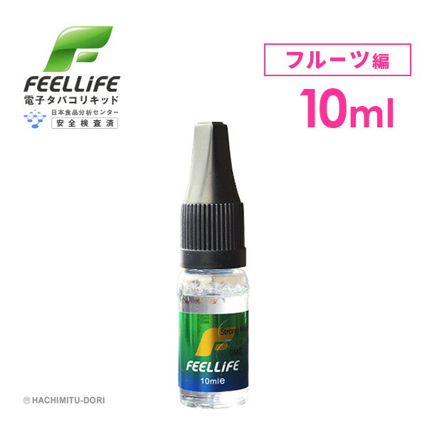 プルームテック 対応 電子タバコ リキッド 【メール便選択で送料無料】 VAPE ベープ 電子たばこ 電子煙草 ベイプ プルームテック対応 禁煙グッズ Feellife 10ml フルーツ編 フルーツ味 ギフト プレゼント バレンタインデー