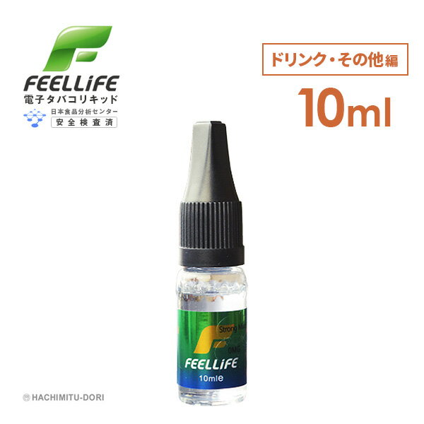 プルームテック 対応 電子タバコ リキッド 【メール便選択で送料無料】 VAPE ベープ 電子たばこ 電子煙草 ベイプ プルームテック対応 禁煙グッズ Feellife 10ml ドリンク編 コーヒー味 紅茶味 バレンタイン チョコ以外 ギフト プレゼント