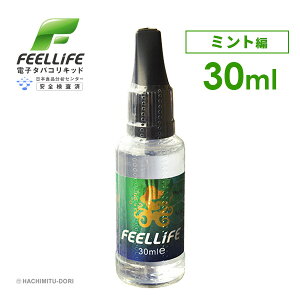 プルームテック 対応 電子タバコ リキッド 【メール便選択で送料無料】 VAPE ベープ 電子たばこ 電子煙草 ベイプ プルームテック対応 禁煙グッズ Feellife 30ml ミント編 フィールライフ メンソール ミント味 お徳用 大容量 ギフト プレゼント バレンタインデー