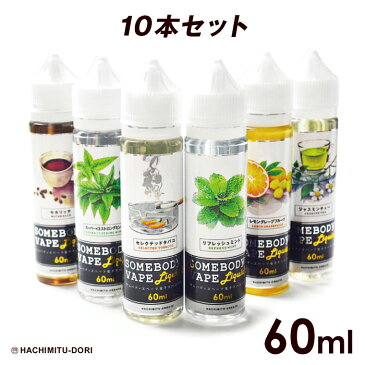 プルームテック 対応 電子タバコ リキッド 【送料無料】 VAPE ベープ 電子たばこ 電子煙草 ベイプ プルームテック対応 禁煙グッズ Somebody's VAPE Liquid 60ml 選べる10点セット 母の日 ギフト プレゼント