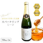 スパークリングミード 750ml 蜂蜜酒 ミード お酒 シャンパン ワイン 食品 蜂蜜 健康 ご贈答 贈り物 ギフト お返し お祝い ハネムーン 記念日 お誕生日 おすすめ