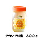 アカシア蜂蜜 600g 国産蜂蜜 純粋蜂蜜 はちみつ ハニー 食品 グルメ 健康 お土産 ギフト 贈り物 ご贈答 お返し おすすめ