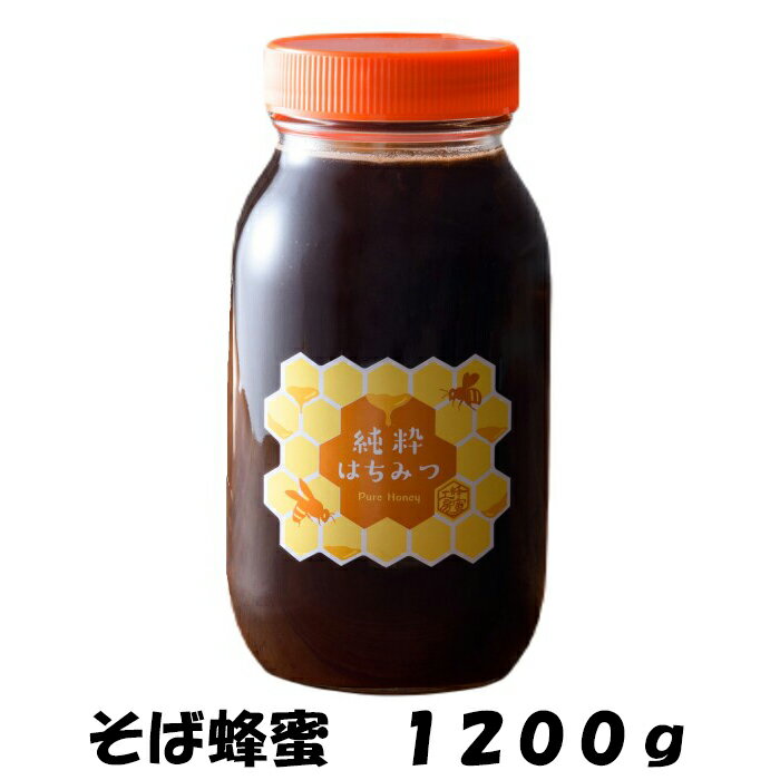 そば蜂蜜 1200g 国産蜂蜜 純粋蜂蜜 はちみつ ハニー 