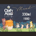 クラフトミード 330ml 蜂蜜酒 ミード お酒 シャンパン ワイン クラフトビール 食品 蜂蜜 健康 ご贈答 贈り物 ギフト お返し お祝い ハネムーン 記念日 お誕生日 おすすめ かわいい 2