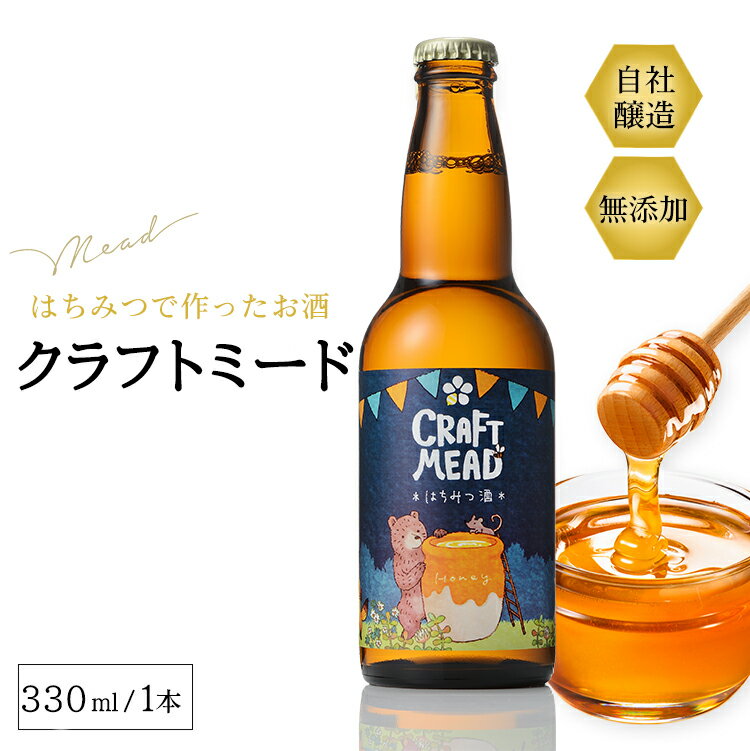 クラフトミード 330ml 蜂蜜酒 ミード お酒 シャンパン ワイン クラフトビール 食品 蜂蜜 健康 ご贈答 贈り物 ギフト …