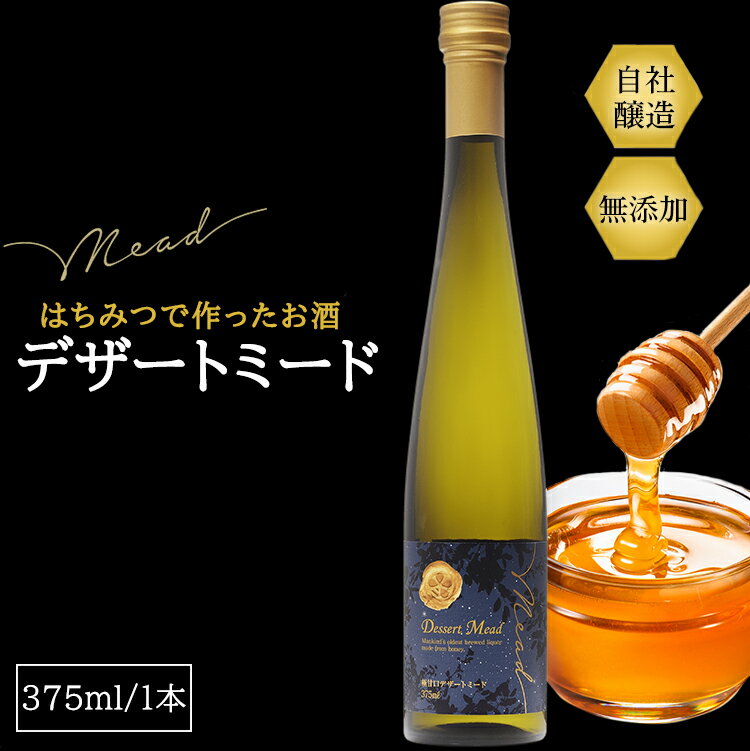 デザートミード 375ml 蜂蜜酒 ミード お酒 シャンパン ワイン 食品 蜂蜜 健康 ご贈答 贈り物 ギフト お返し お祝い ハネムーン 記念日 お誕生日 おすすめ かわいい