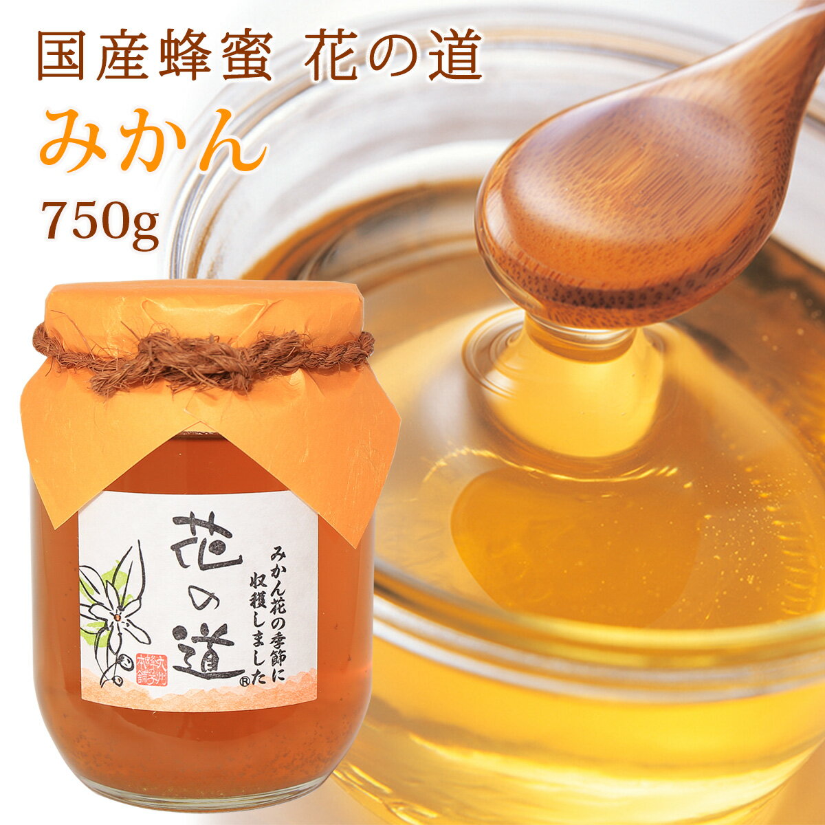 国産蜂蜜 花の道 みかん 750g 国産 は