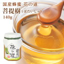 国産蜂蜜 花の道 ぼだいじゅ 140g 国産 はちみつ