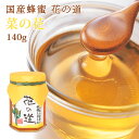 国産蜂蜜 花の道 菜の花 140g 国産 はちみつ