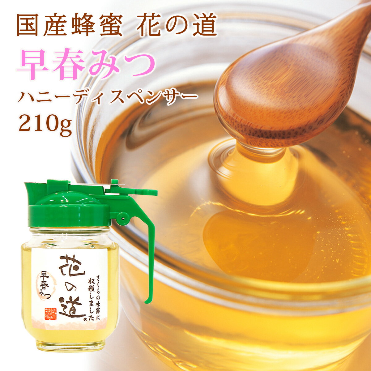 国産蜂蜜 花の道 早春みつ（さくら）210g ハニーディスペンサー入り