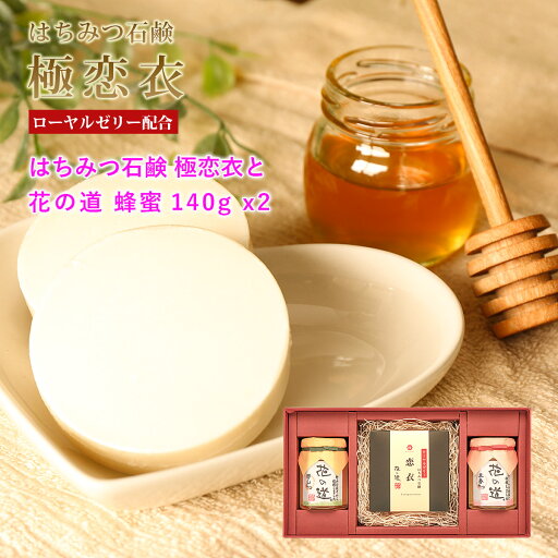 はちみつローヤルゼリー石鹸 極恋衣と蜂蜜140g×2本ギフト 乾燥肌に 無添加石鹸 蜂蜜塩石けん はちみつローヤルゼリー石鹸 極恋衣と蜂蜜140g×2本ギフト 乾燥肌に 無添加石鹸 蜂蜜塩石けん