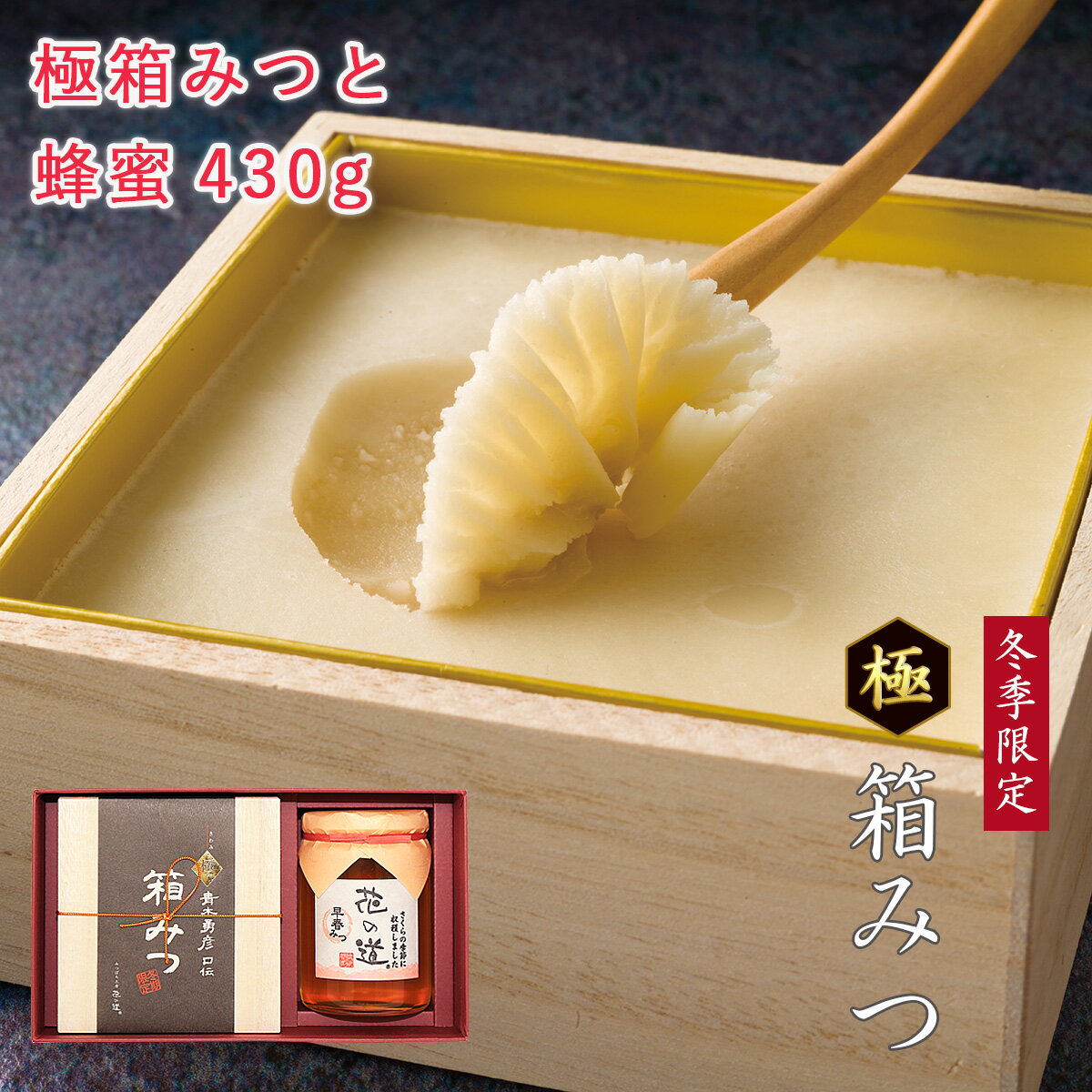 極箱みつと花の道蜂蜜430g 国産はちみつ お年賀 ギフト