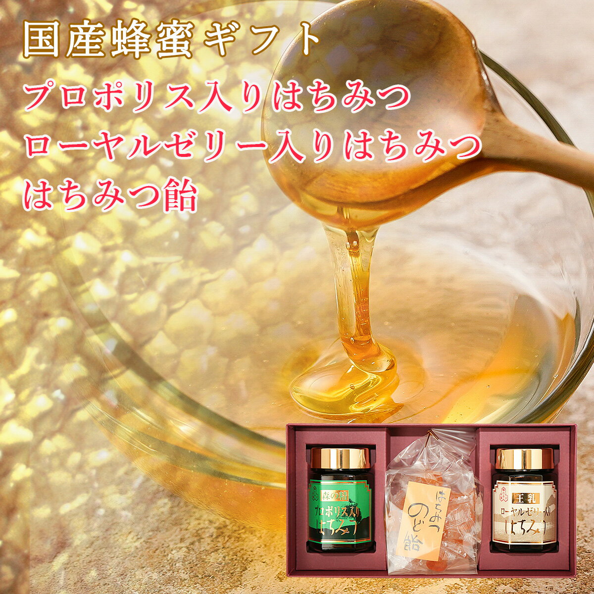 ローヤルゼリー入りはちみつ プロポリス入りはちみつ 蜂蜜飴ギフト