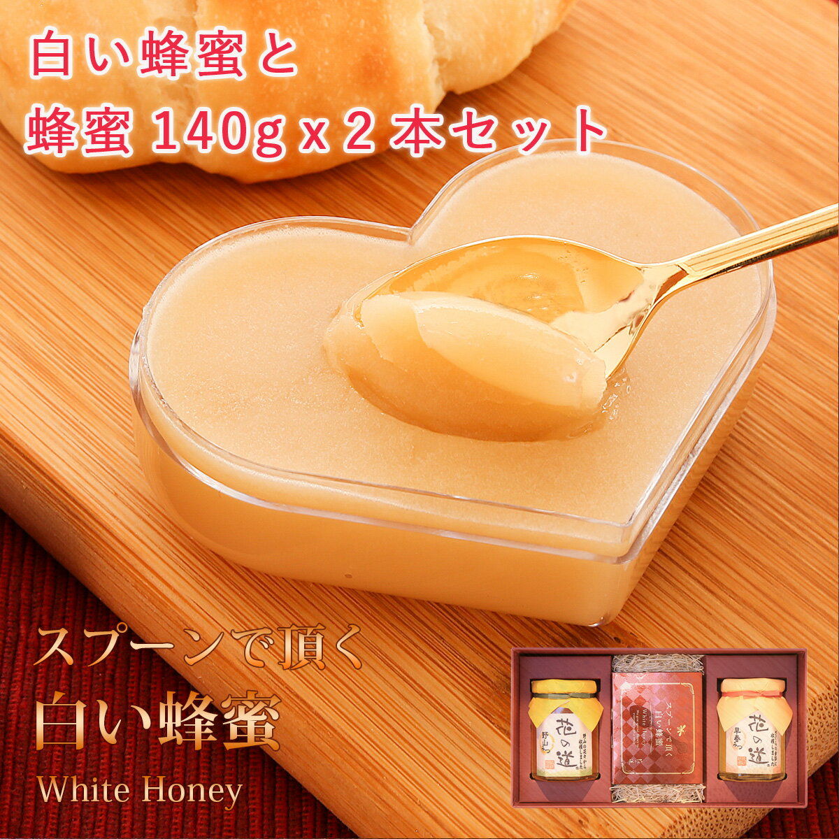 【予約商品12月上旬発送】スプーンで頂く白い蜂蜜(箱みつ)花の道蜂蜜140gx2本 お歳暮 ギフト