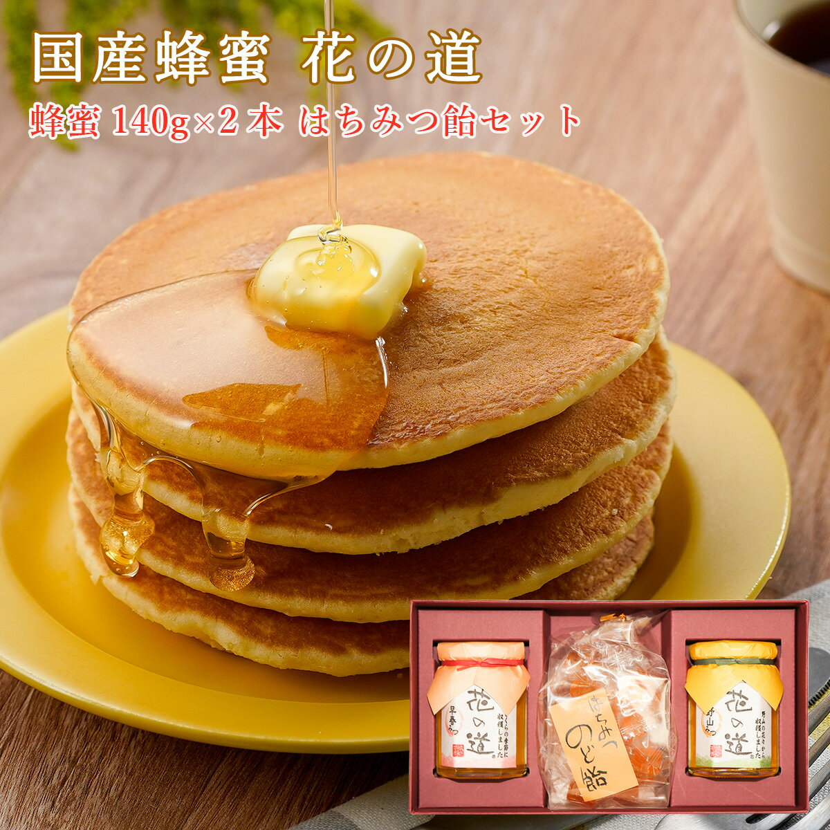 国産蜂蜜 花の道 140g×2本 とはちみつ飴 ギフト