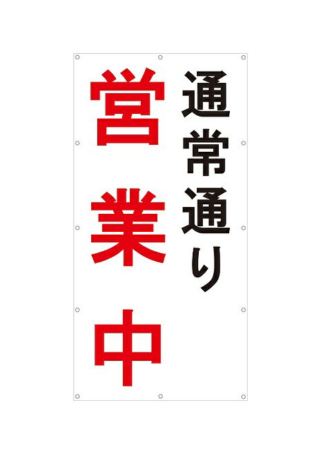 営業中 垂れ幕 F 白 900×1,800 ターポリン 製 厚手シート 店舗 改修工事 足場 改装中 お知らせ