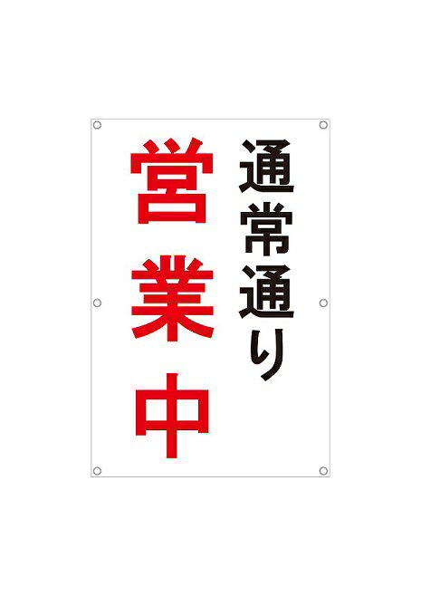 営業中 垂れ幕 N 白 600×900 ターポリン 製 厚手シート 店舗 改修工事 足場 改装中 お知らせ