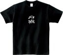 龍体文字『ゆ ん』 学力 コミュ力UP Tシャツ 5.6オンスヘヴィウェイトTシャツ プリントTシャツ オリジナルTシャツ 神代文字 古代文字