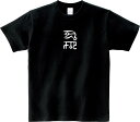 龍体文字『な わ』 勝負運・ギャンブル運UP Tシャツ 5.6オンスヘヴィウェイトTシャツ プリントTシャツ オリジナルTシャツ 神代文字 古代文字 漢字 海外