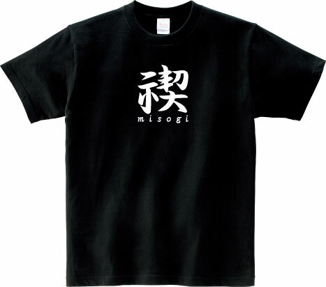 禊 misogi 5.6オンスヘヴィウェイトTシャツ プリントTシャツ オリジナルTシャツ 神道 滝行 禊祓 清め 漢字 一文字 海外 お土産 ロゴ 外国 日本 書道 筆